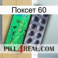 Поксет 60 new04